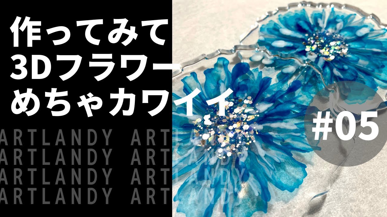 Resin Art】 【How to make】Try making it! 3D Flowers, Really Cute