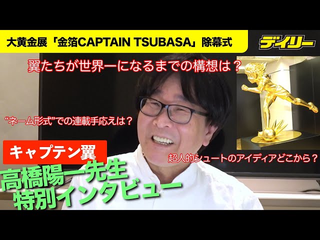 キャプテン翼」作者・高橋陽一さん特別インタビュー ネーム連載の