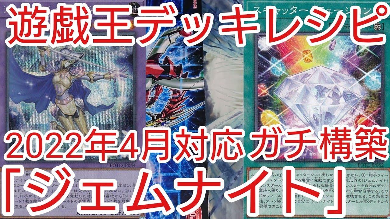 遊戯王 デッキレシピ】2022年4月対応「ジェムナイト」ガチ構築 - YouTube