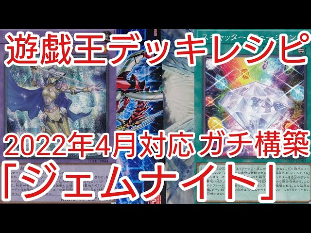 遊戯王 デッキレシピ】2022年4月対応「ジェムナイト」ガチ構築 - YouTube