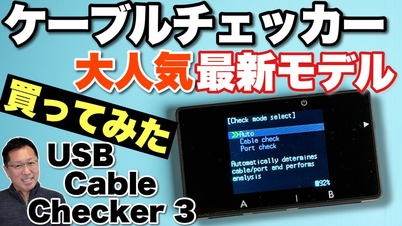 超絶便利だ】USBケーブルとポートをチェックできる「USB Cable Checker