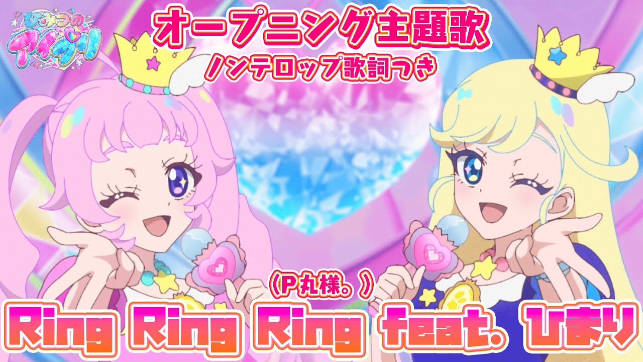 アニメ】『ひみつのアイプリ』オープニング「Ring Ring Ring feat. ひ