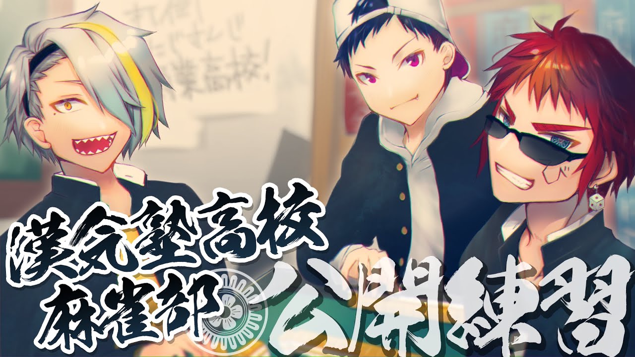 漢気塾高校麻雀部、始動。【Vtuber/天開司/歌衣メイカ/コーサカ