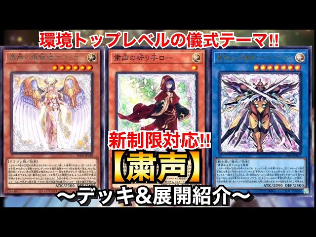 遊戯王】環境トップレベルの儀式テーマ！新制限対応粛声【デッキ＆展開