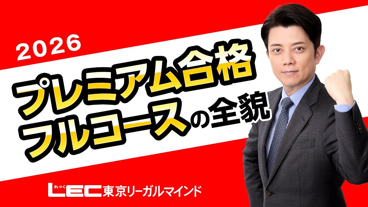LEC宅建士】26プレミアム合格フルコースの全貌 - YouTube