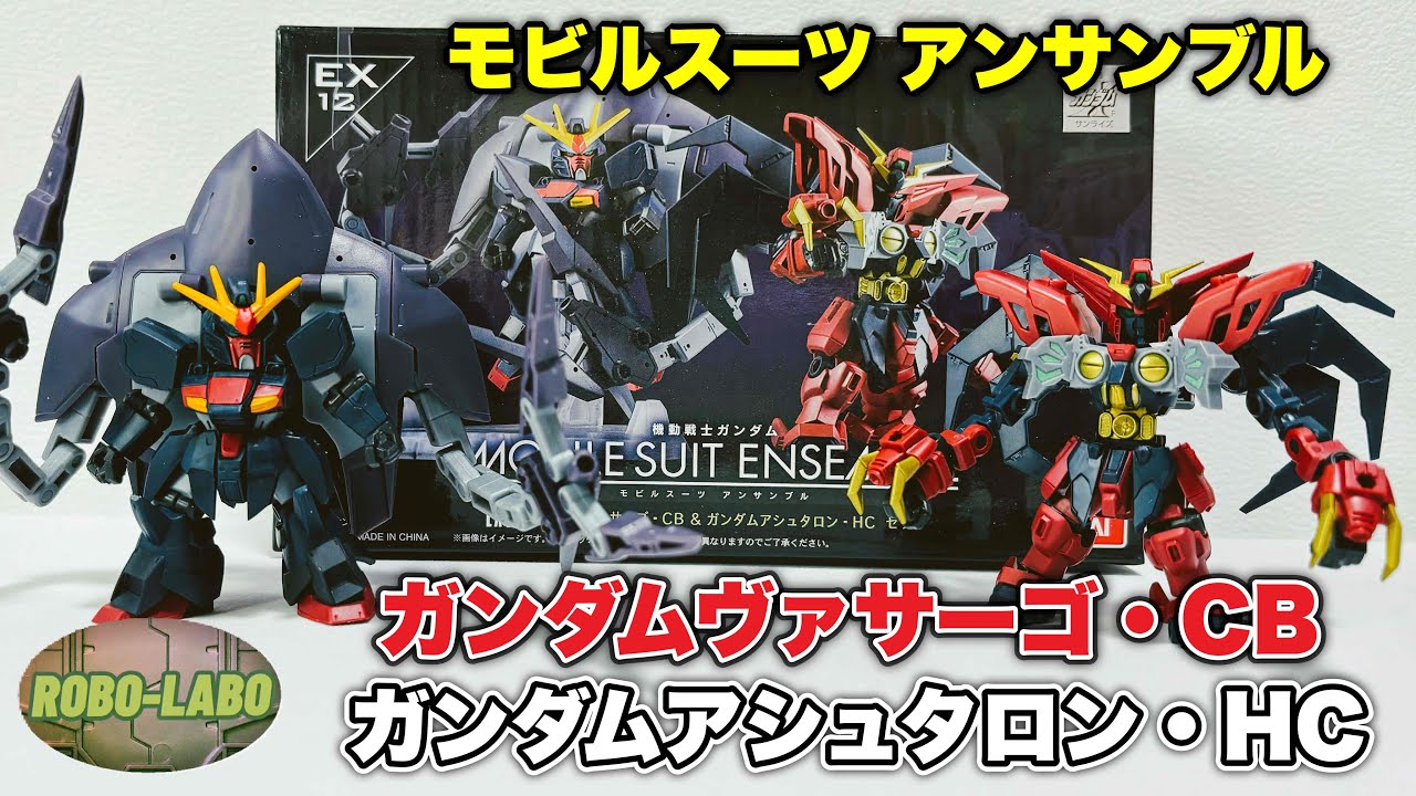 アシュタロンHCで遊びたい❗️】モビルスーツアンサンブルEX『ガンダム