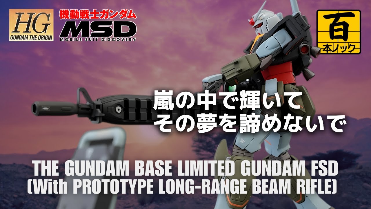 HG ガンダムFSD （試作型ロングレンジ・ビームライフル装備