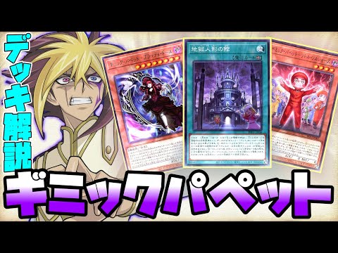 遊戯王/Yu-gi-oh!】ギミック・パペットデッキを紹介！#ギミック