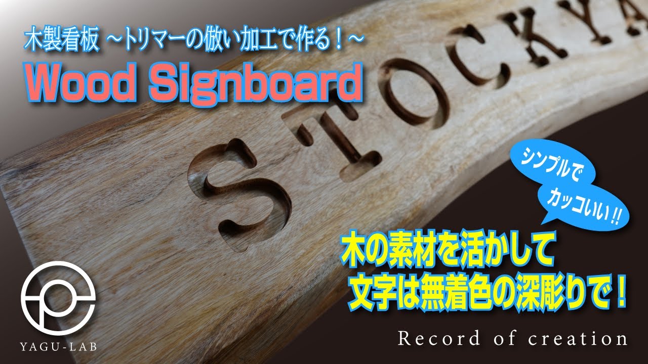 62 Wooden Signboard - Made by copying the trimmer! - 