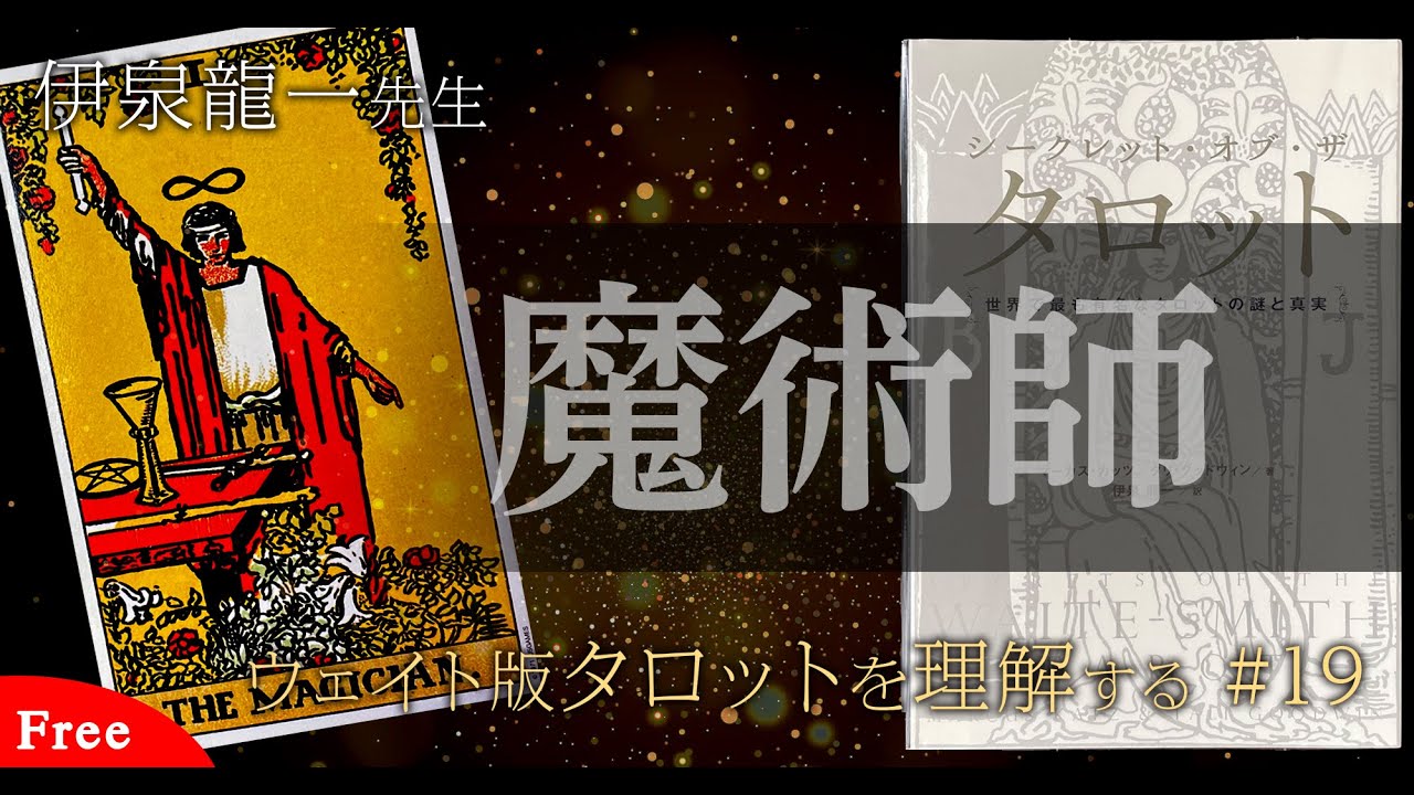 タロット大アルカナ：魔術師の読み方｜miyu ⌇タロット×生命の木 勉強記録
