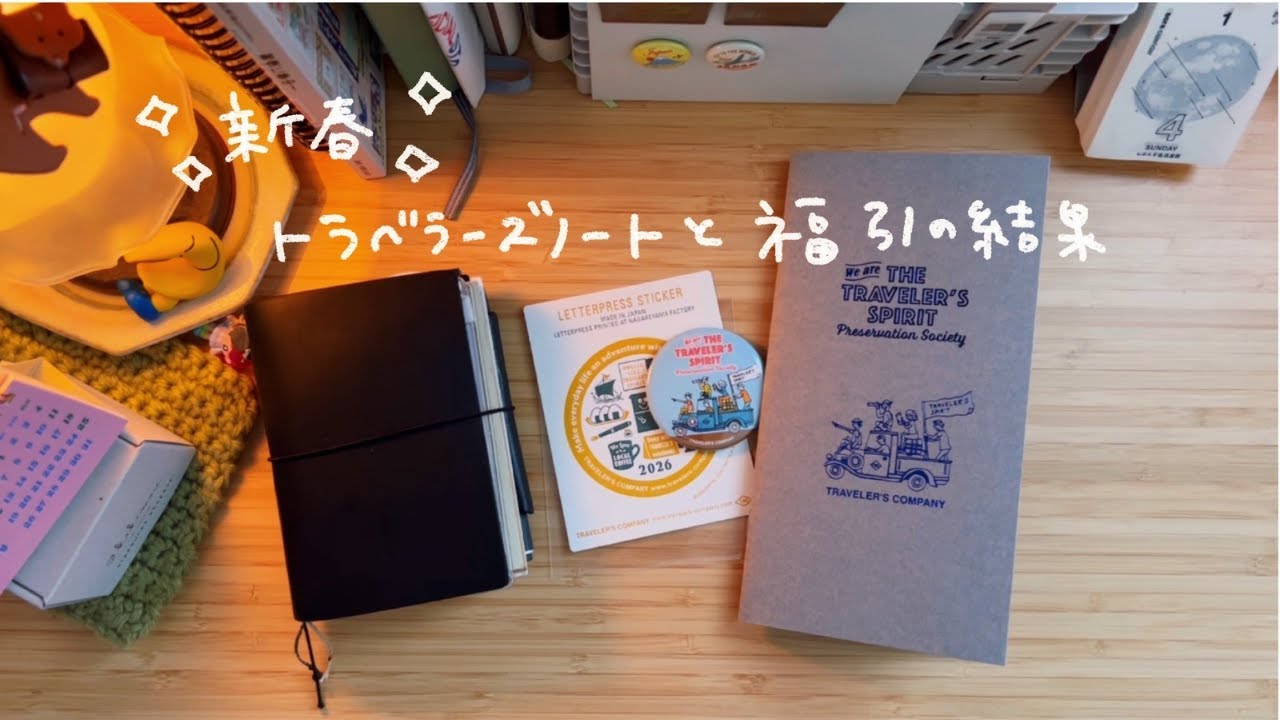 新春】トラベラーズノート｜TFA購入品紹介と福引の結果🎍 - YouTube