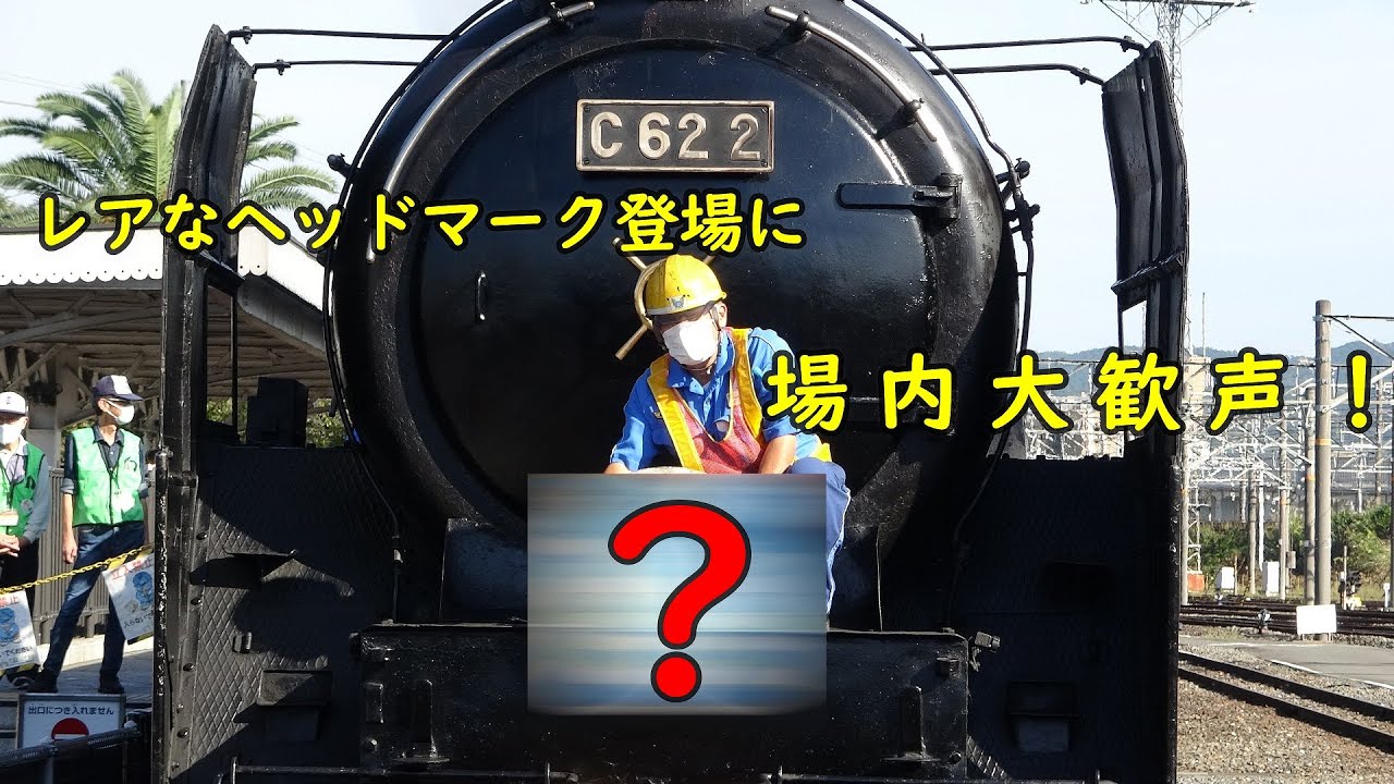 C62】予想外のレアなヘッドマーク登場に大歓声！【京都鉄道博物館
