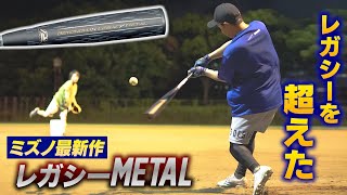 軟式用ビヨンドマックスレガシーメタル ミドル(金属製／84cm／平均760g