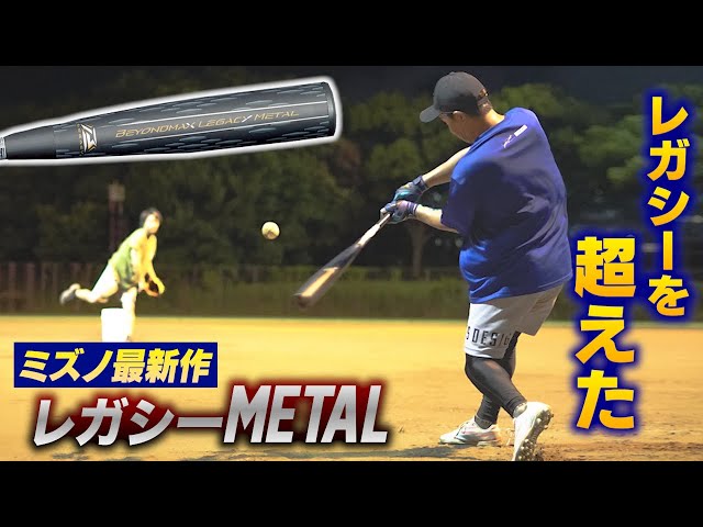 レガシーを超えた。ミズノ最高傑作「ビヨンドマックスレガシーメタル