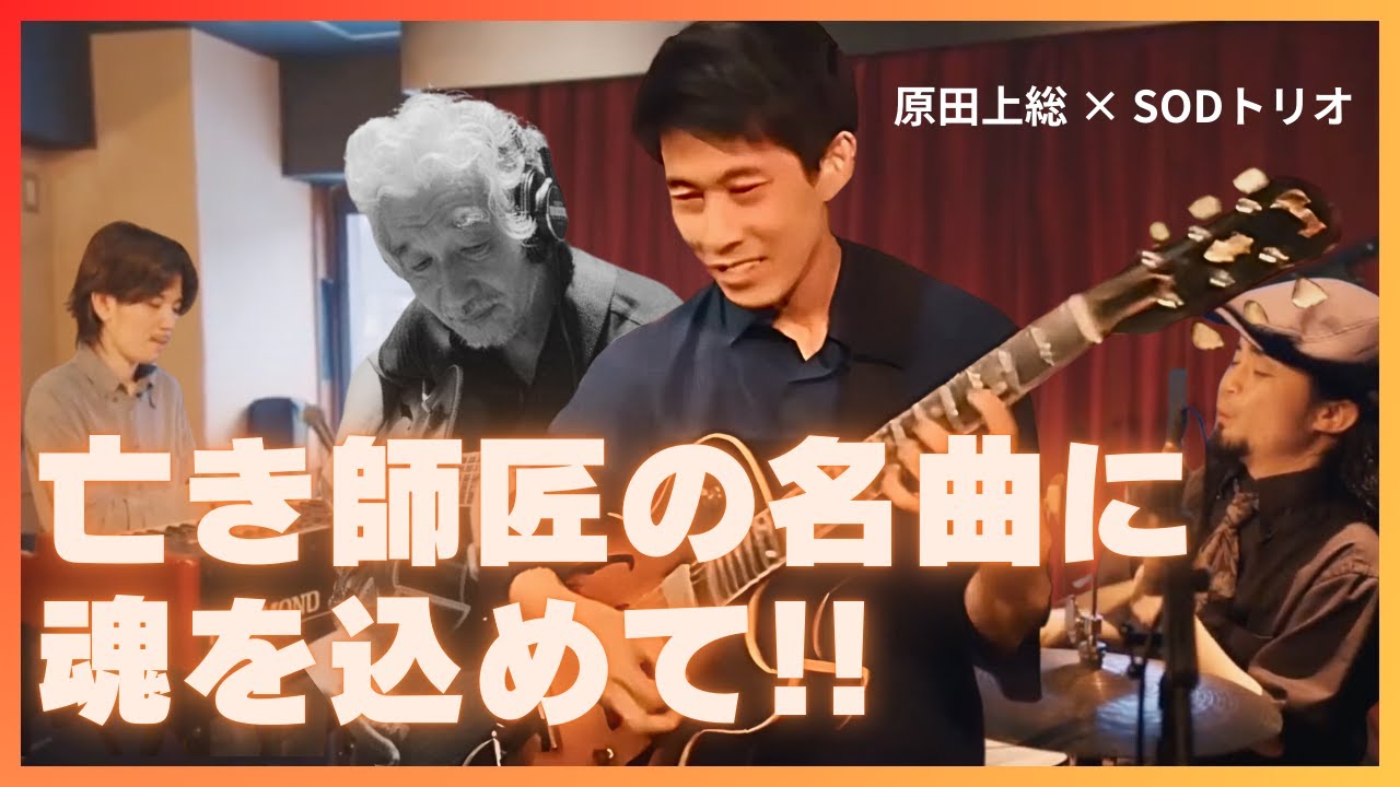 魂の継承｜若きジャズマンが奏でる師匠への想い『Little Journey