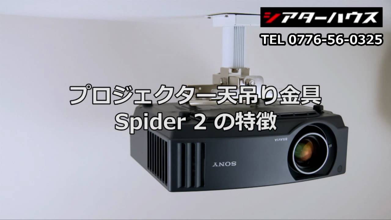 プロジェクター天吊り金具(Spider Ⅱ)の特徴 - YouTube