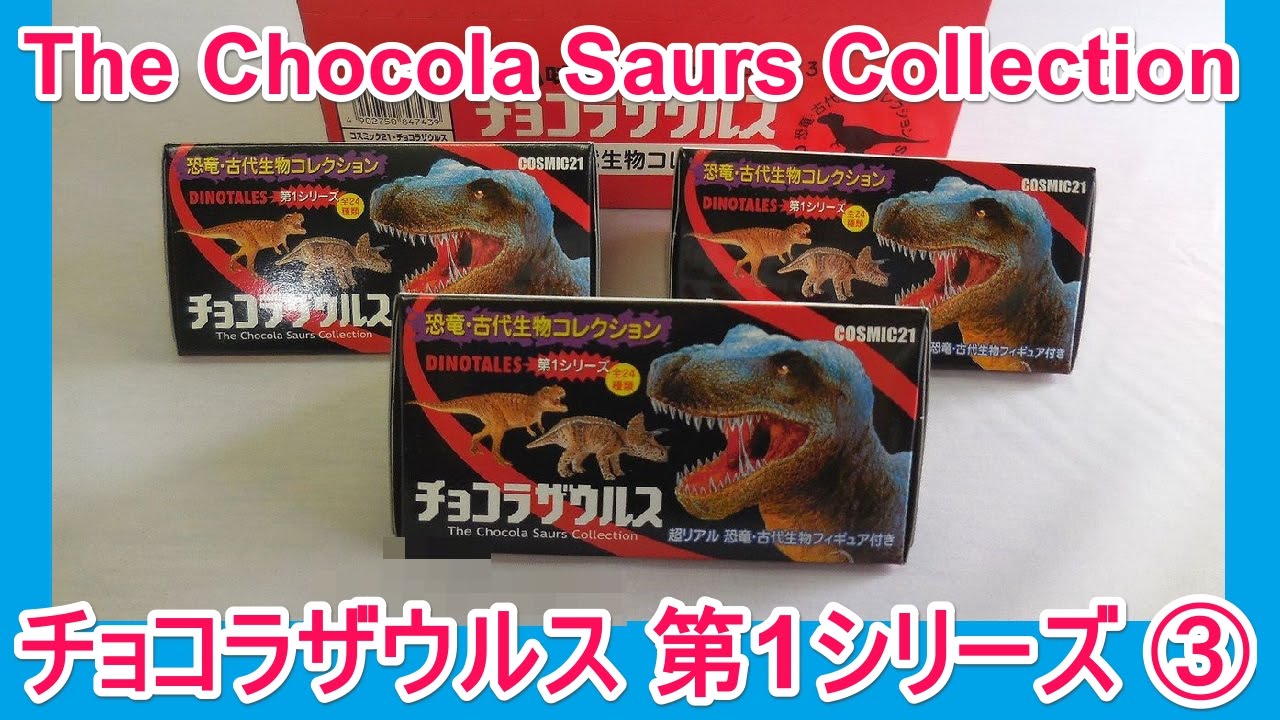 チョコラザウルス,dinosaur toys,恐竜,古代生物,コレクション,海洋堂