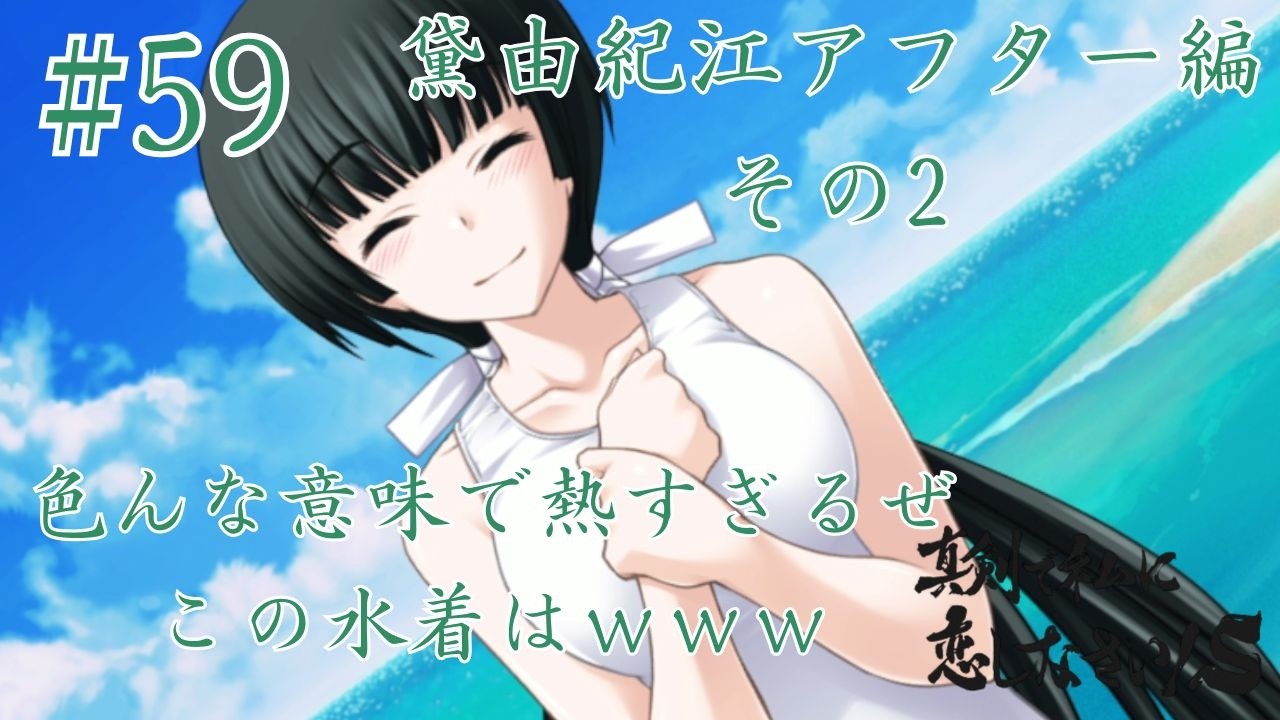 ゲーム実況】真剣で私に恋しなさいS #59 黛由紀江アフター編その2 まゆ