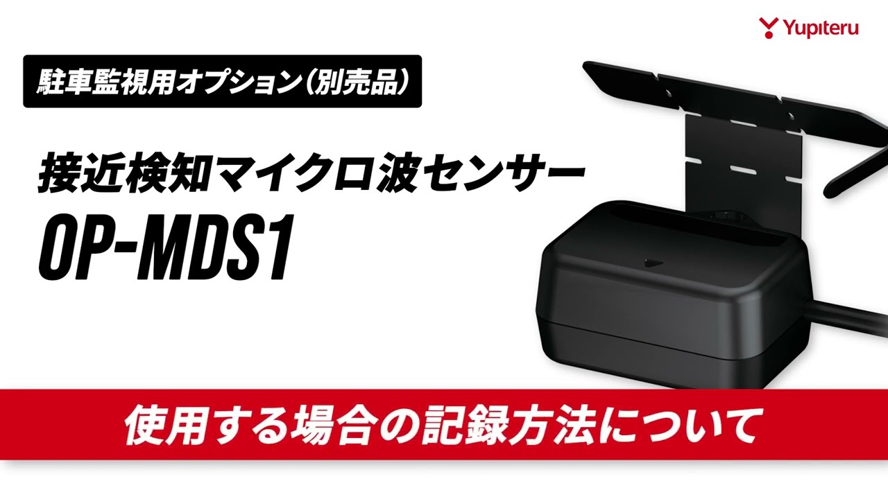 駐車監視時の外部センサー（OP-MDS1）の録画動作について2/2】外部