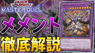 新規で超絶強化！】最新”メメント”を徹底解説【遊戯王MasterDuel