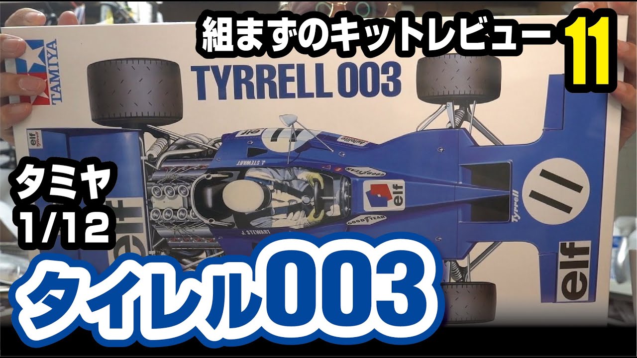 タミヤ 1/12 タイレル003 組まずのキットレビュー - YouTube