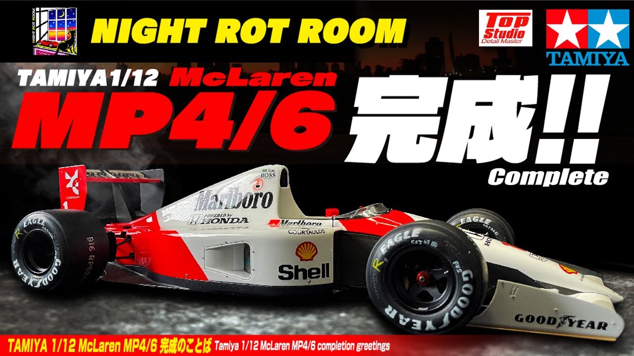 プラモデル】タミヤ 1/12マクラーレンMP4/6ホンダ 製作記 Vol.78finale