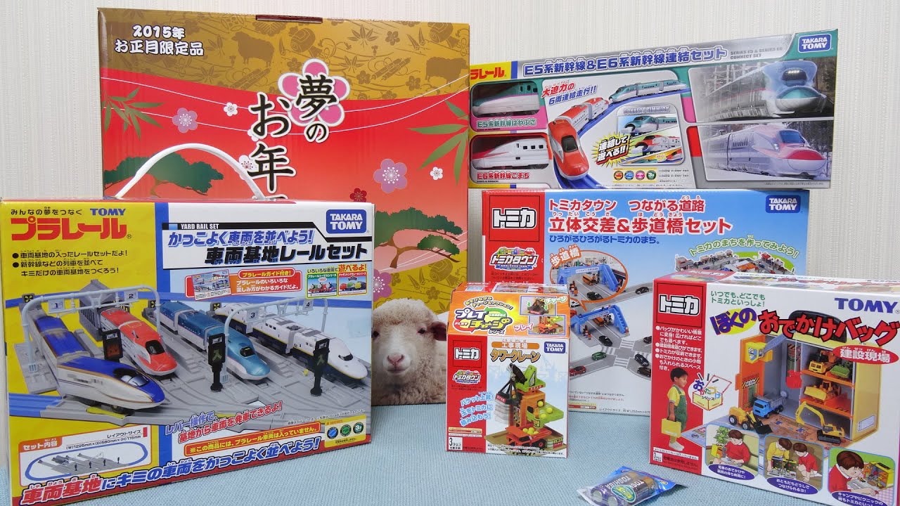 ヨドバシカメラ 夢のお年玉箱2015 トミカ・プラレール福袋を開封