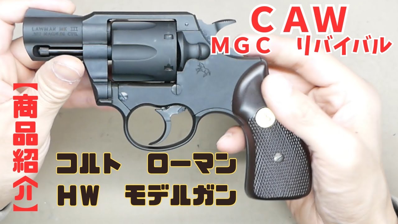 商品紹介】2024年11月再販CAW コルト ローマン HW モデルガン