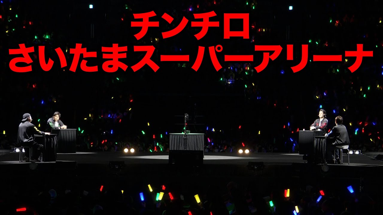 さいたまスーパーアリーナでチンチロした#24-1 - YouTube
