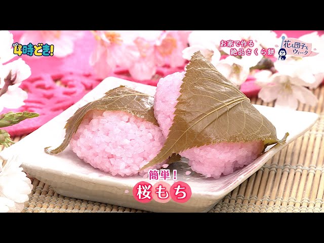 富澤商店のキットで簡単！自宅で作れるハイクオリティ桜もち 2025年4月