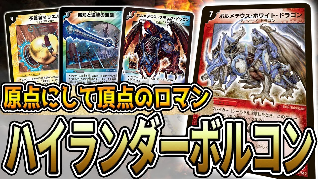 デュエマ】原点にして頂点のコントロール 『ハイランダーボルコン』が