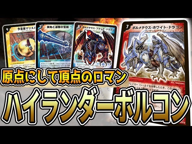 デュエマ】原点にして頂点のコントロール 『ハイランダーボルコン』が