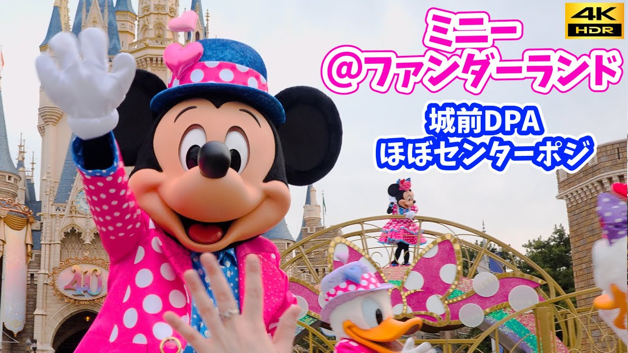 4K HDR ／ 有料エリア】 キャラが目の前に！ ミニー@ファンダーランド