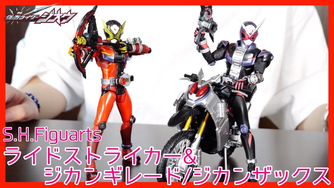 ライドストライカー&ジカンギレード/ジカンザックスセット！【仮面
