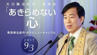 大川隆法党総裁 | 幸福実現党 - The Happiness Realization Party