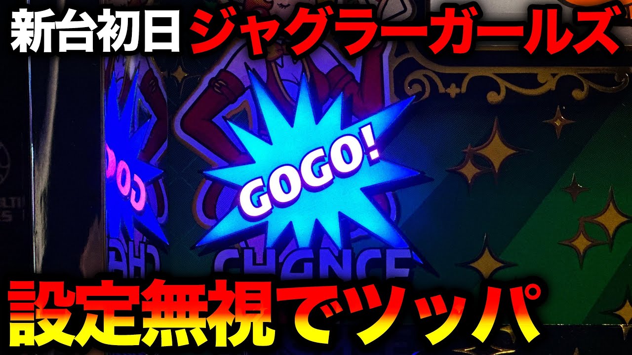ジャグラーガールズ プレミアムver09 2026年最新】ジャグラーガールズ