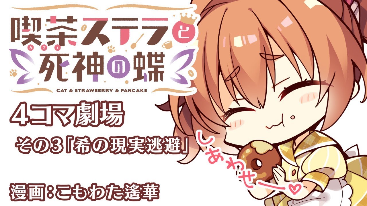 喫茶ステラと死神の蝶』4コマ劇場その3「希さんの現実逃避」中/英字幕