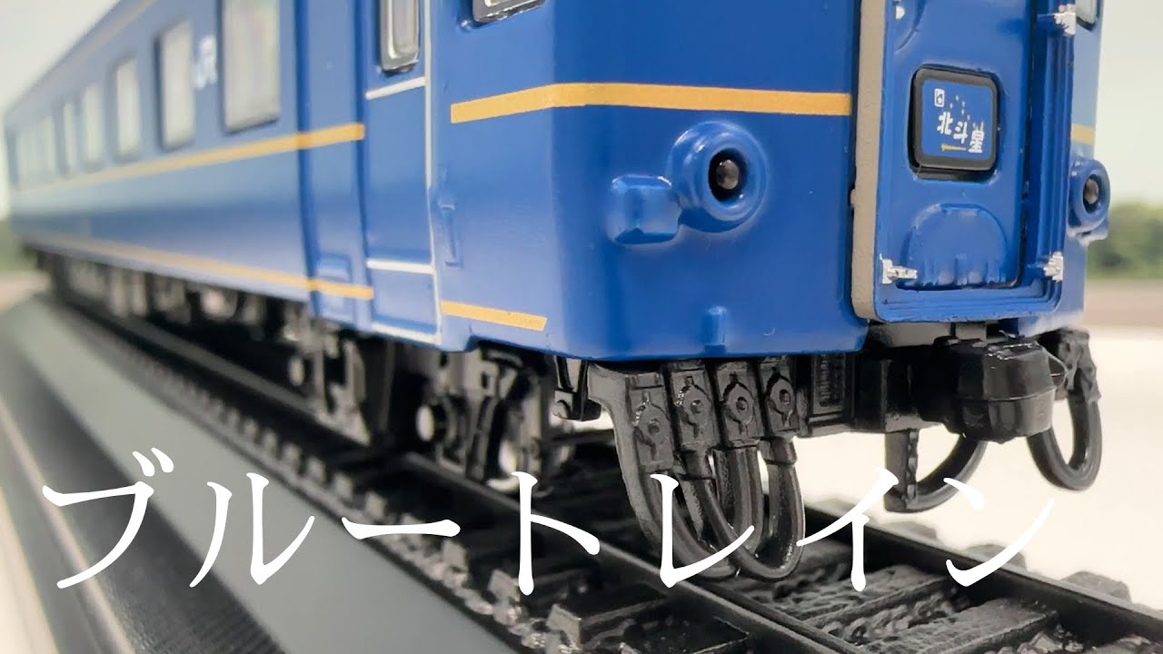 ブルートレイン特急「北斗星」24系オハネフ25形□HOサイズ