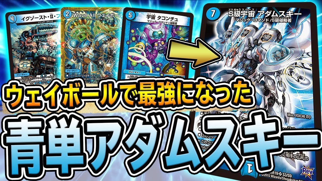 デュエマ】新弾で超強化されたタコンチュ搭載『青単アダムスキー』の