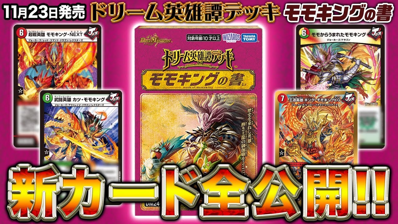 新カード】「ドリーム英雄譚デッキ モモキングの書」の新カード全部を