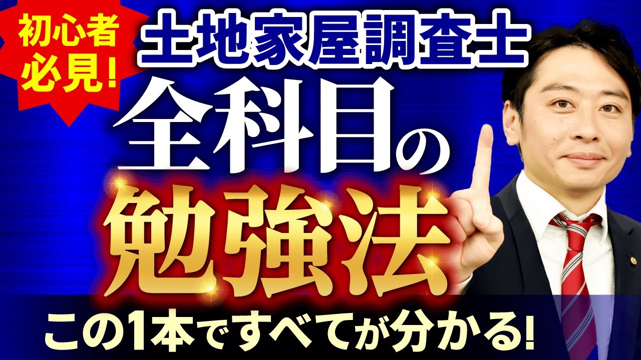 完全保存版】この動画1本でわかる！土地家屋調査士試験の全科目攻略法