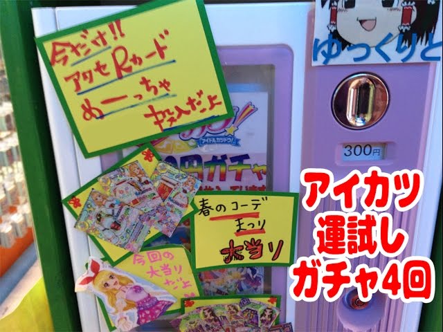 アイカツカードの運試しガチャ！ 大当りのプレミアムカードはでるか