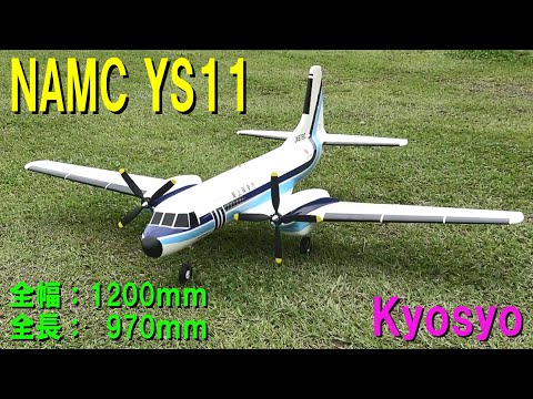 KYOSYO NAMC YS11【ラジコン飛行機】 - YouTube