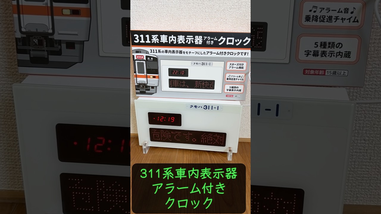 311系車内表示器アラーム付き⏰クロック - YouTube