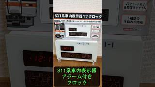 311系車内表示器アラーム付き⏰クロック - YouTube