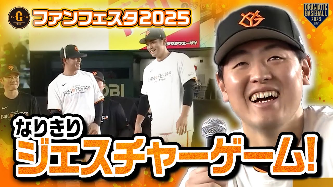 ジャイアンツファンフェスタ2025】なりきりジェスチャーゲーム【巨人