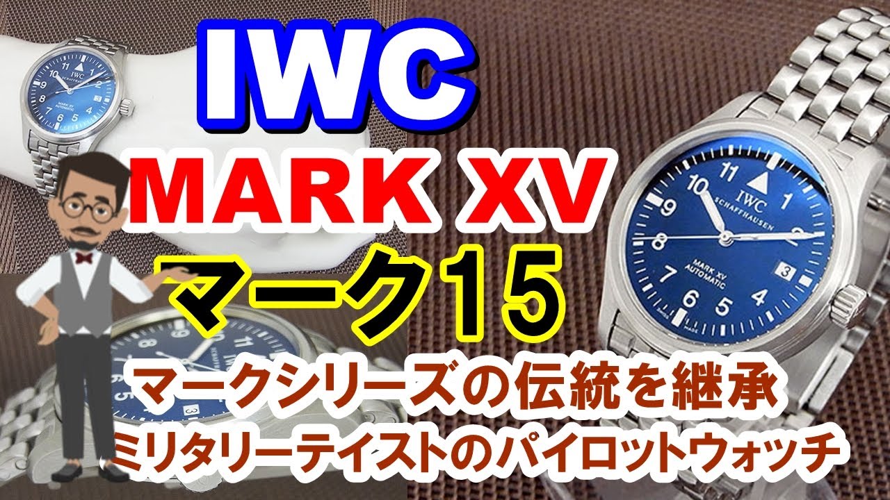 IWC マーク15 生産終了 パイロットウォッチ IWC SCHAFFHAUSEN MARK XV