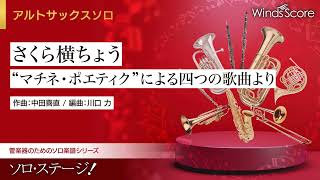 さくら横ちょう “マチネ・ポエティク”による四つの歌曲より / 作曲