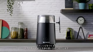 エアロチーノ バリスタ アイスドリンクの作り方 | コーヒーメーカーの