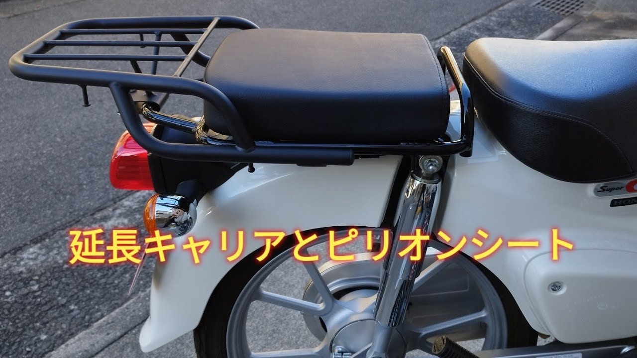 カブちゃん二人乗り仕様 延長キャリアとピリオンシート スーパーカブ